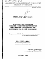 Методические подходы к оценке эффективности работы предприятий хлебопродуктов в условиях рыночной экономики - тема диссертации по экономике, скачайте бесплатно в экономической библиотеке