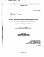 Резервы эффективного развития комплексной системы управления промышленным предприятием - тема диссертации по экономике, скачайте бесплатно в экономической библиотеке