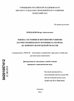 Оценка состояния и перспектив развития научно-технического потенциала региона - тема диссертации по экономике, скачайте бесплатно в экономической библиотеке