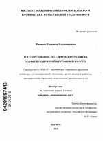 Государственное регулирование развития малых предприятий в промышленности - тема диссертации по экономике, скачайте бесплатно в экономической библиотеке