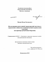 Исследование роли единой транспортной системы в управлении социально-экономическими процессами в регионе - тема диссертации по экономике, скачайте бесплатно в экономической библиотеке