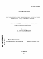 Обоснование способов экономической эксплуатации жилищного фонда северного региона - тема диссертации по экономике, скачайте бесплатно в экономической библиотеке