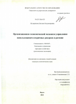 Организационно-экономический механизм управления использованием вторичных ресурсов в регионе - тема диссертации по экономике, скачайте бесплатно в экономической библиотеке