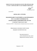 Моделирование траекторий сбалансированного роста валового производства региональных экономических систем - тема диссертации по экономике, скачайте бесплатно в экономической библиотеке