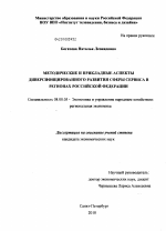 Методические и прикладные аспекты диверсифицированного развития сферы сервиса в регионах Российской Федерации - тема диссертации по экономике, скачайте бесплатно в экономической библиотеке