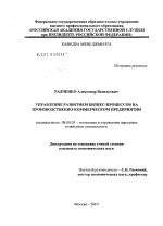 Управление развитием бизнес-процессов на производственно-коммерческом предприятии - тема диссертации по экономике, скачайте бесплатно в экономической библиотеке
