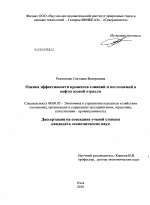 Оценка эффективности процессов слияний и поглощений в нефтегазовой отрасли - тема диссертации по экономике, скачайте бесплатно в экономической библиотеке