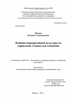 Влияние корпоративной культуры на управление стоимостью компании - тема диссертации по экономике, скачайте бесплатно в экономической библиотеке