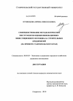 Совершенствование методологических инструментов оценки инновационно-инвестиционного потенциала строительных предприятий - тема диссертации по экономике, скачайте бесплатно в экономической библиотеке