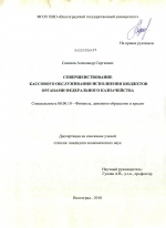 Совершенствование кассового обслуживания исполнения бюджетов органами Федерального казначейства - тема диссертации по экономике, скачайте бесплатно в экономической библиотеке