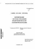 Формирование системы управления кредитными рисками в коммерческом банке - тема диссертации по экономике, скачайте бесплатно в экономической библиотеке