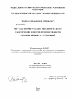 Методы формирования аналитического обеспечения конкурентоспособности промышленных предприятий - тема диссертации по экономике, скачайте бесплатно в экономической библиотеке