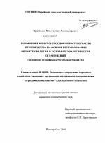 Повышение конкурентоспособности отрасли птицеводства на основе использования вермитехнологии в условиях экологических ограничений - тема диссертации по экономике, скачайте бесплатно в экономической библиотеке