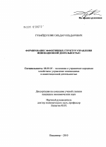 Формирование эффективных структур управления инновационной деятельностью - тема диссертации по экономике, скачайте бесплатно в экономической библиотеке