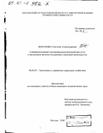 Совершенствование организации распространения услуг в наукоемком регионе - тема диссертации по экономике, скачайте бесплатно в экономической библиотеке