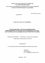 Стратегические аспекты формирования инновационной структуры АПК регионов юга России - тема диссертации по экономике, скачайте бесплатно в экономической библиотеке