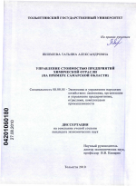 Управление стоимостью предприятий химической отрасли - тема диссертации по экономике, скачайте бесплатно в экономической библиотеке