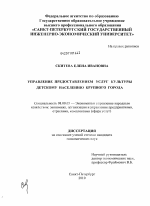 Управление предоставлением услуг культуры детскому населению в крупном городе - тема диссертации по экономике, скачайте бесплатно в экономической библиотеке