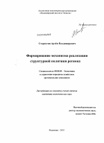 Формирование механизма реализации структурной политики региона - тема диссертации по экономике, скачайте бесплатно в экономической библиотеке