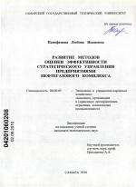 Развитие методов оценки эффективности стратегического управления предприятиями нефтегазового комплекса - тема диссертации по экономике, скачайте бесплатно в экономической библиотеке