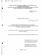 Организация использования и охраны земель сельскохозяйственного назначения Пермской области в условиях перехода к рынку - тема диссертации по экономике, скачайте бесплатно в экономической библиотеке