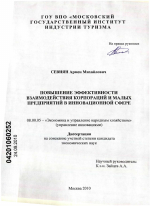 Повышение эффективности взаимодействия корпораций и малых предприятий в инновационной сфере - тема диссертации по экономике, скачайте бесплатно в экономической библиотеке