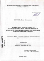 Повышение эффективности функционирования инновационной компании на основе совершенствования управления персоналом - тема диссертации по экономике, скачайте бесплатно в экономической библиотеке