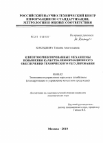 Клиентоориентированные механизмы повышения качества информационного обеспечения технического регулирования - тема диссертации по экономике, скачайте бесплатно в экономической библиотеке