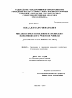 Механизм восстановления и социально-экономического развития региона - тема диссертации по экономике, скачайте бесплатно в экономической библиотеке