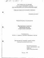 Формирование и развитие банковской системы в переходной экономике - тема диссертации по экономике, скачайте бесплатно в экономической библиотеке