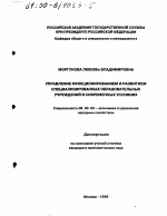 Управление функционированием и развитием специализированных образовательных учреждений в современных условиях - тема диссертации по экономике, скачайте бесплатно в экономической библиотеке