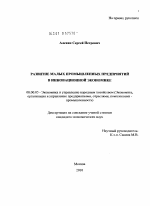 Развитие малых промышленных предприятий в инновационной экономике - тема диссертации по экономике, скачайте бесплатно в экономической библиотеке