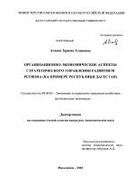 Организационно-экономические аспекты стратегического управления развитием региона - тема диссертации по экономике, скачайте бесплатно в экономической библиотеке