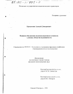 Влияние обесценивания на инвестиционную стоимость сложных объектов недвижимости - тема диссертации по экономике, скачайте бесплатно в экономической библиотеке