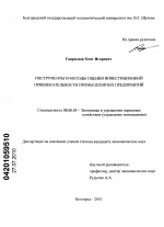 Инструменты и методы оценки инвестиционной привлекательности промышленных предприятий - тема диссертации по экономике, скачайте бесплатно в экономической библиотеке