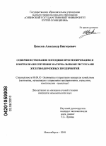 Совершенствование методики прогнозирования и контроля обеспечения материальными ресурсами железнодорожных предприятий - тема диссертации по экономике, скачайте бесплатно в экономической библиотеке