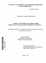 Оценка эффективности региональной инфраструктуры железнодорожного транспорта - тема диссертации по экономике, скачайте бесплатно в экономической библиотеке