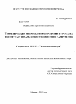 Теоретические вопросы формирования спроса на импортные товары инвестиционного назначения - тема диссертации по экономике, скачайте бесплатно в экономической библиотеке