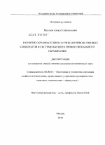 Развитие образовательно-научно-производственных комплексов в системе высшего профессионального образования - тема диссертации по экономике, скачайте бесплатно в экономической библиотеке