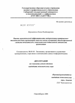 Оценка экономической эффективности модернизации материально-технической базы организаций связи на основе концепций сбалансированной системы показателей и экономической добавленной стоимости организации - тема диссертации по экономике, скачайте бесплатно в экономической библиотеке