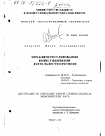 Механизм регулирования инвестиционной деятельности в регионе - тема диссертации по экономике, скачайте бесплатно в экономической библиотеке