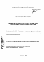 Формирование вертикально-интегрированных образований в промышленности России - тема диссертации по экономике, скачайте бесплатно в экономической библиотеке