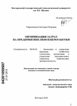 Оптимизация затрат на предприятиях нефтепереработки - тема диссертации по экономике, скачайте бесплатно в экономической библиотеке