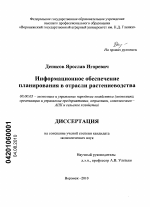 Информационное обеспечение планирования в отрасли растениеводства - тема диссертации по экономике, скачайте бесплатно в экономической библиотеке