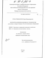 Экспертно-информационная технология анализа и подготовки стратегических решений - тема диссертации по экономике, скачайте бесплатно в экономической библиотеке