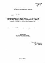Организационно-экономический механизм создания и функционирования кластеров - тема диссертации по экономике, скачайте бесплатно в экономической библиотеке