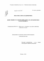 Инвестиции в человеческий капитал на предприятиях малого бизнеса - тема диссертации по экономике, скачайте бесплатно в экономической библиотеке