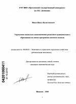 Управление социально-экономическим развитием муниципального образования на основе программно-целевого подхода - тема диссертации по экономике, скачайте бесплатно в экономической библиотеке