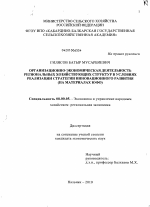 Организационно-экономическая деятельность региональных хозяйствующих структур в условиях реализации стратегии инновационного развития - тема диссертации по экономике, скачайте бесплатно в экономической библиотеке