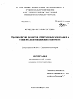 Противоречия развития естественных монополий в условиях инновационной экономики - тема диссертации по экономике, скачайте бесплатно в экономической библиотеке